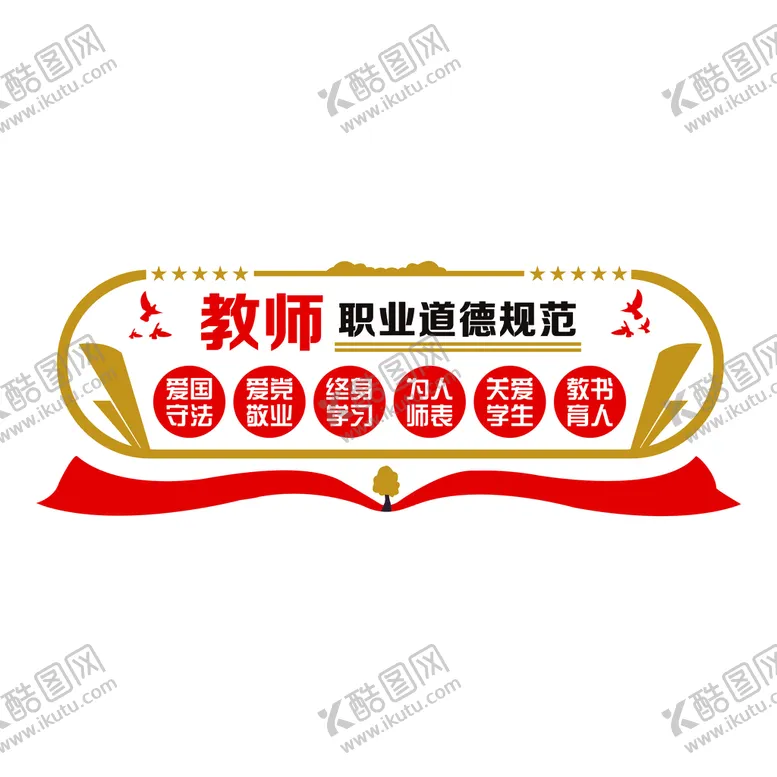 编号：12683509140421189413【酷图网】源文件下载-道德规范为人师表教书育人