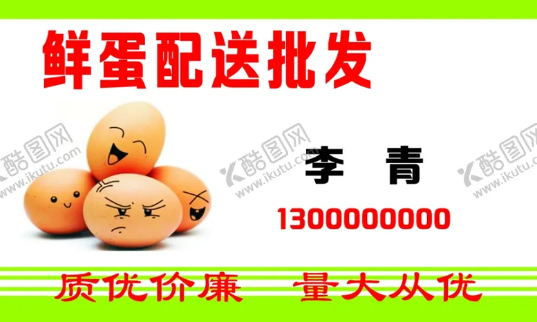 编号：60433112081950417737【酷图网】源文件下载-鸡蛋批发名片
