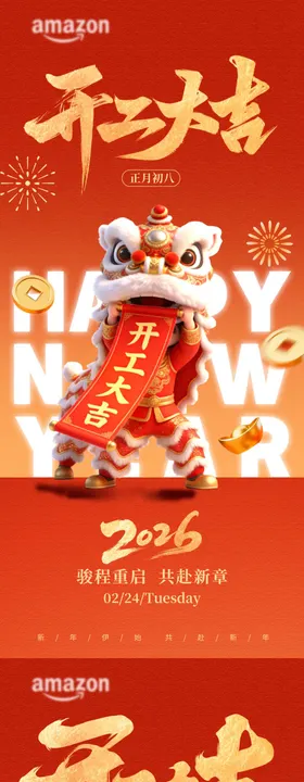 2026马年开工大吉海报