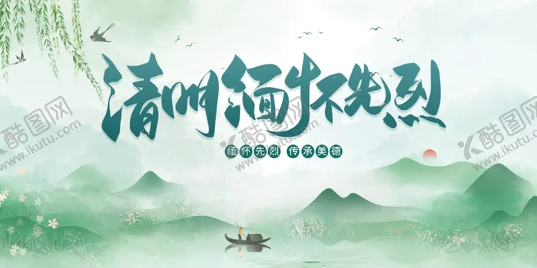 编号：27665006291614435825【酷图网】源文件下载-清明海报