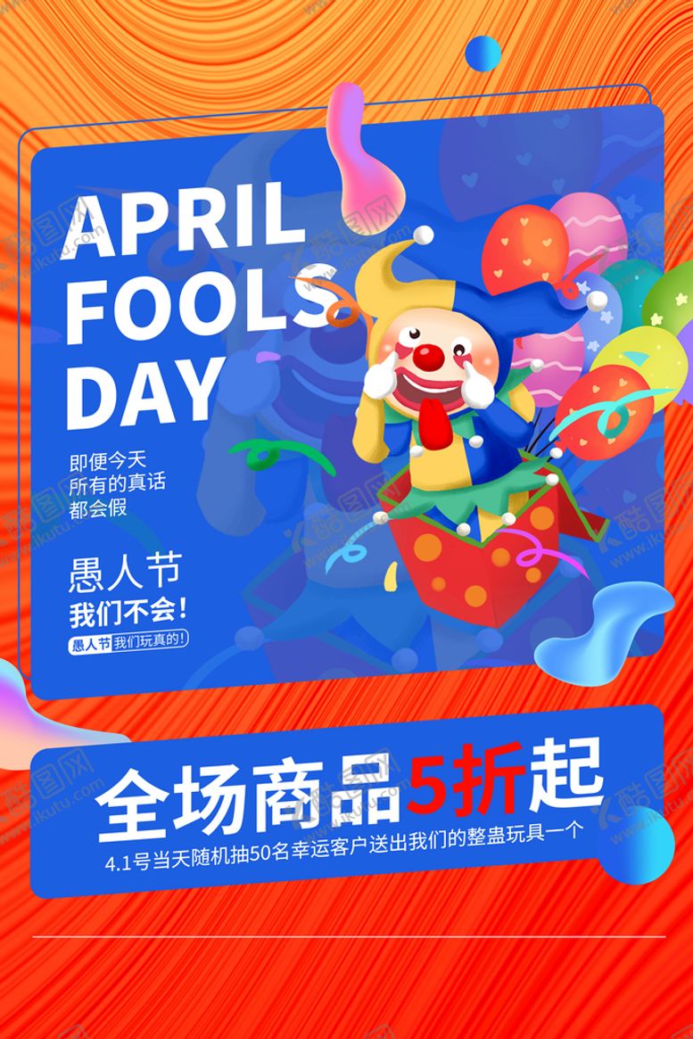 编号：43445210161023388119【酷图网】源文件下载-愚人节宣传