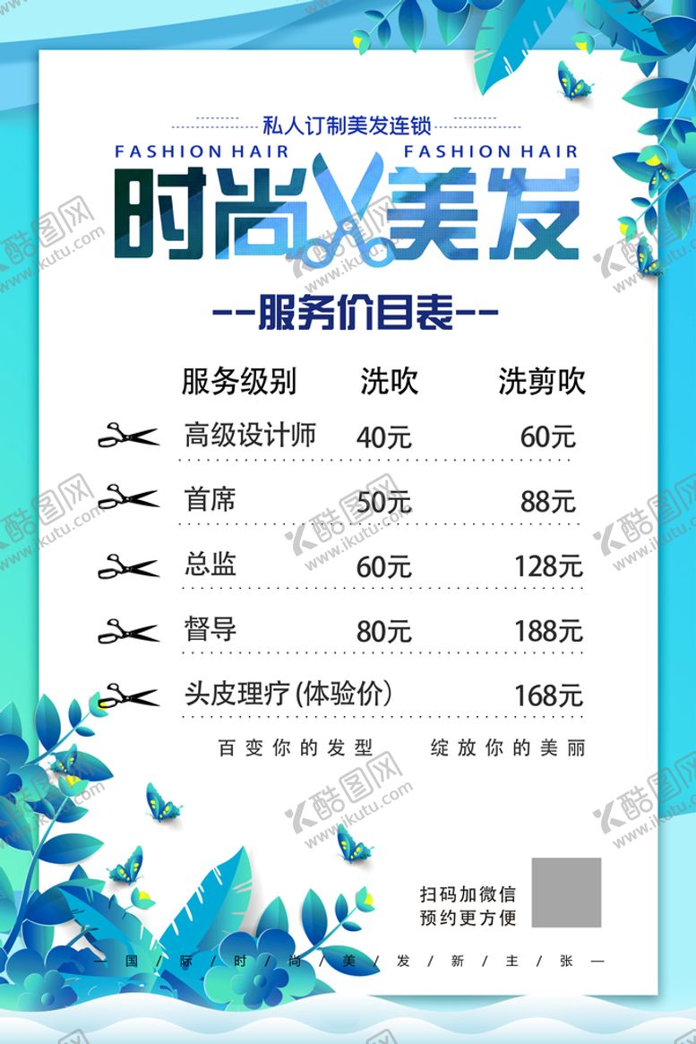 编号：96180509190840419154【酷图网】源文件下载-美发价格表