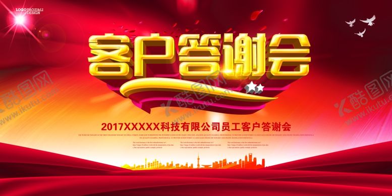 编号：39706710301532574953【酷图网】源文件下载-企业客户答谢会