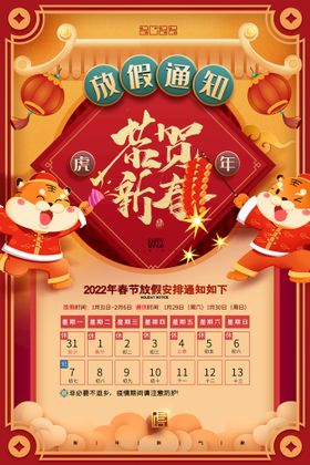 春节放假通知红色新年海报2022年海报虎年海报