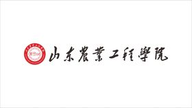 编号：03457109300338484718【酷图网】源文件下载-山东农业工程学院logo