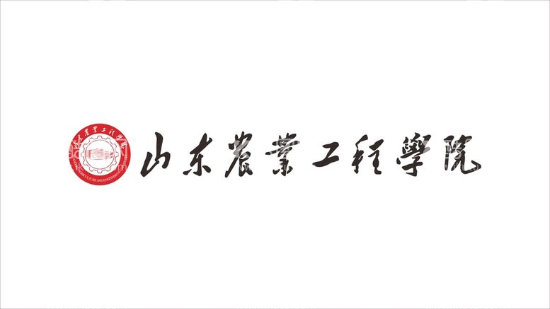 编号：03457109300338484718【酷图网】源文件下载-山东农业工程学院logo