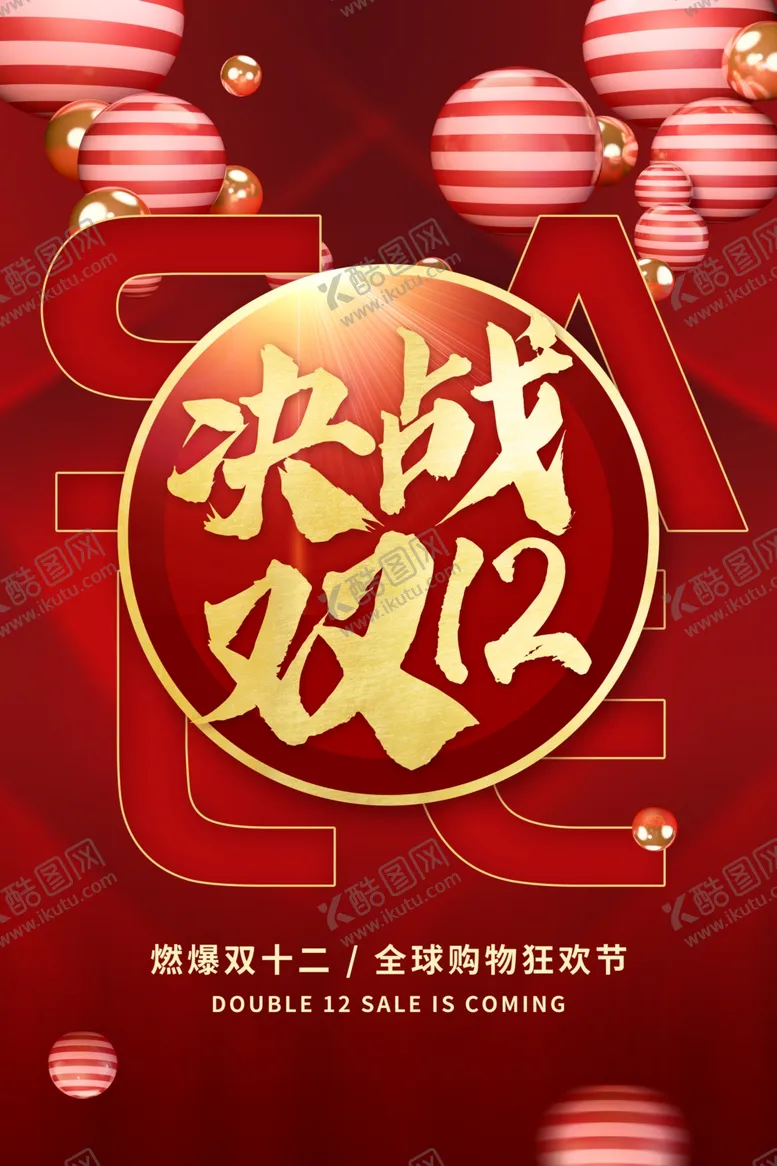 编号：24328904242133492219【酷图网】源文件下载-双12电商节日促销活动海报素材