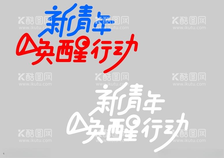 编号：60947601220956012521【酷图网】源文件下载-新青年唤醒行动字体设计