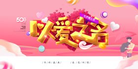 以爱之名浪漫促销活动