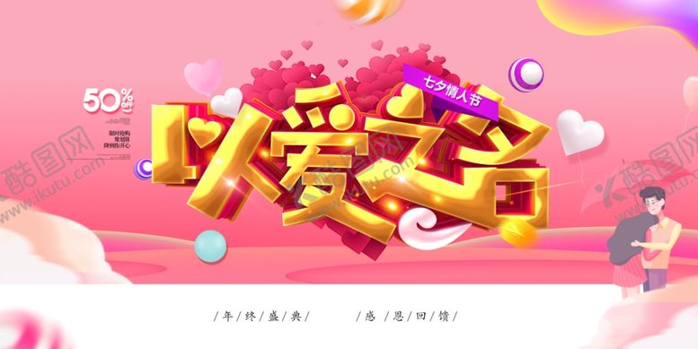 编号：33988404211430032806【酷图网】源文件下载-以爱之名浪漫促销活动