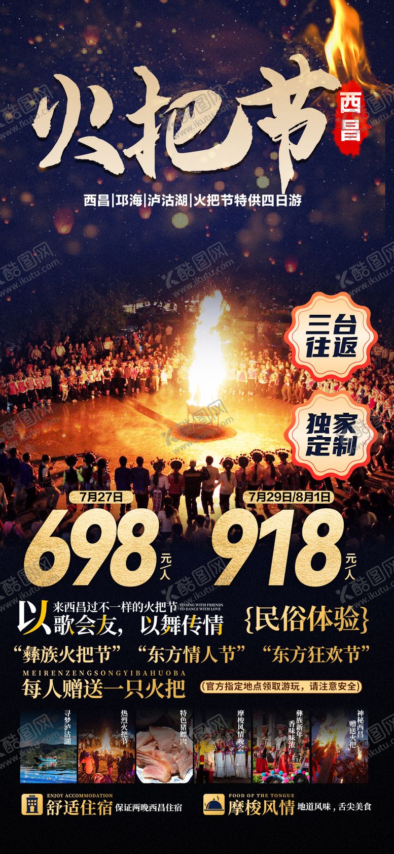 编号：12500109072324572556【酷图网】源文件下载-西昌火把节海报
