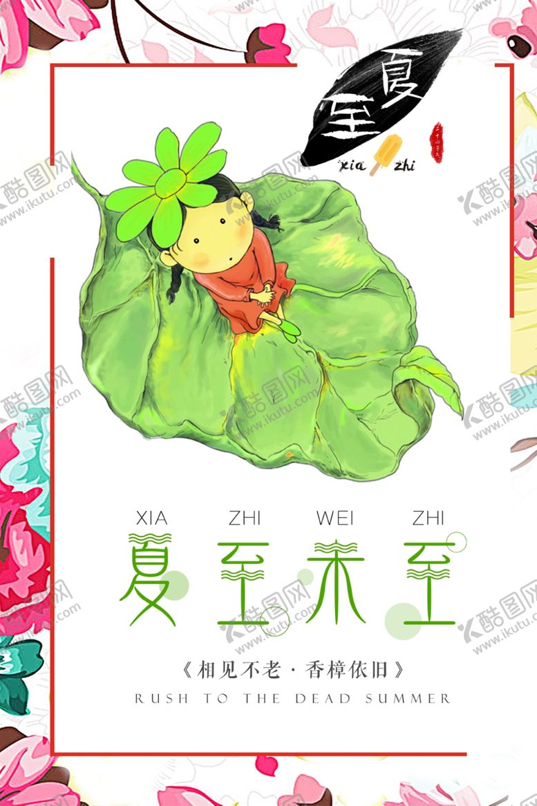 编号：12394210081539024720【酷图网】源文件下载-夏至海报