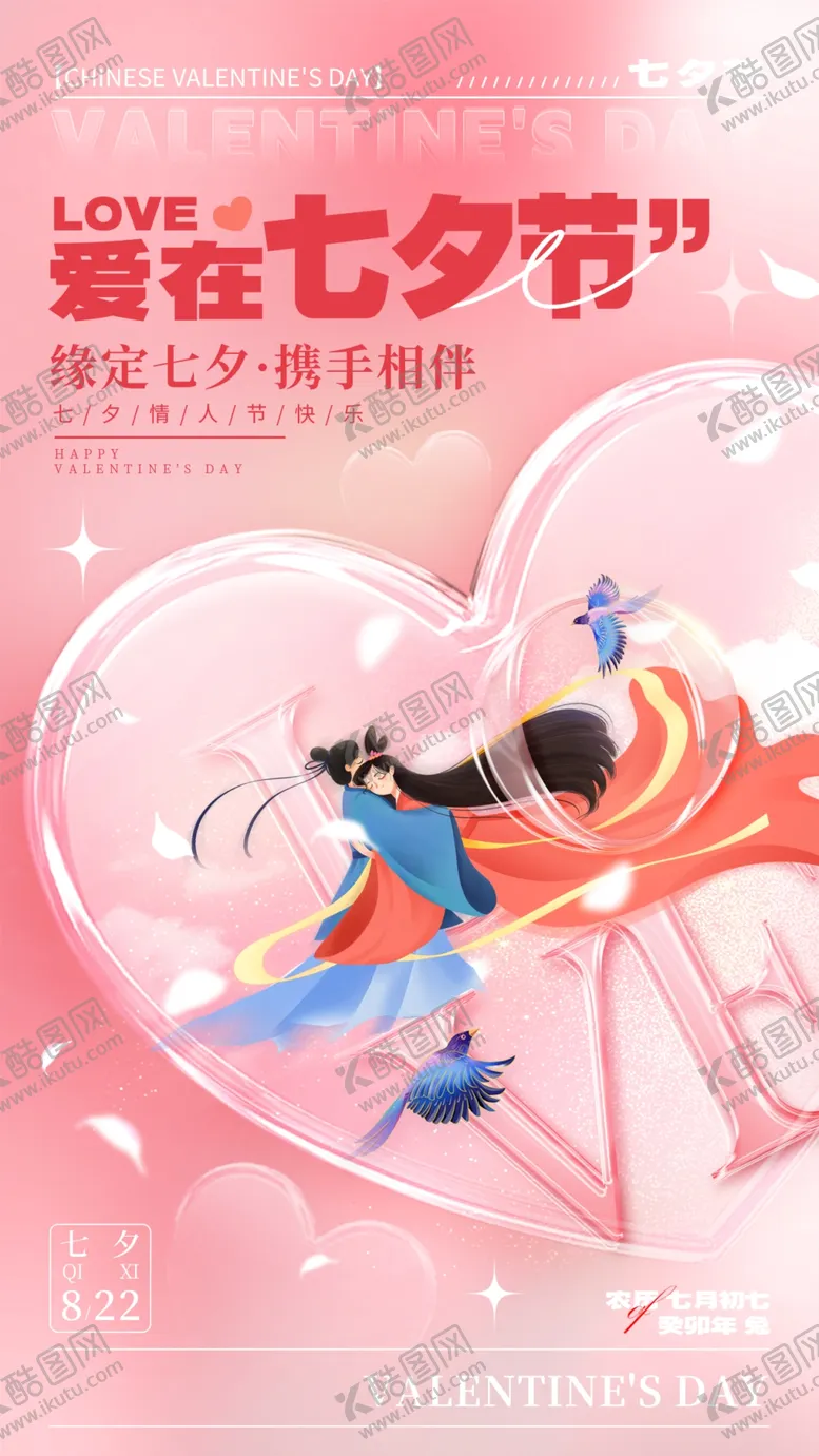 编号：87895002170547093988【酷图网】源文件下载-七夕海报
