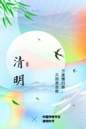 清明