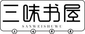 三味书屋