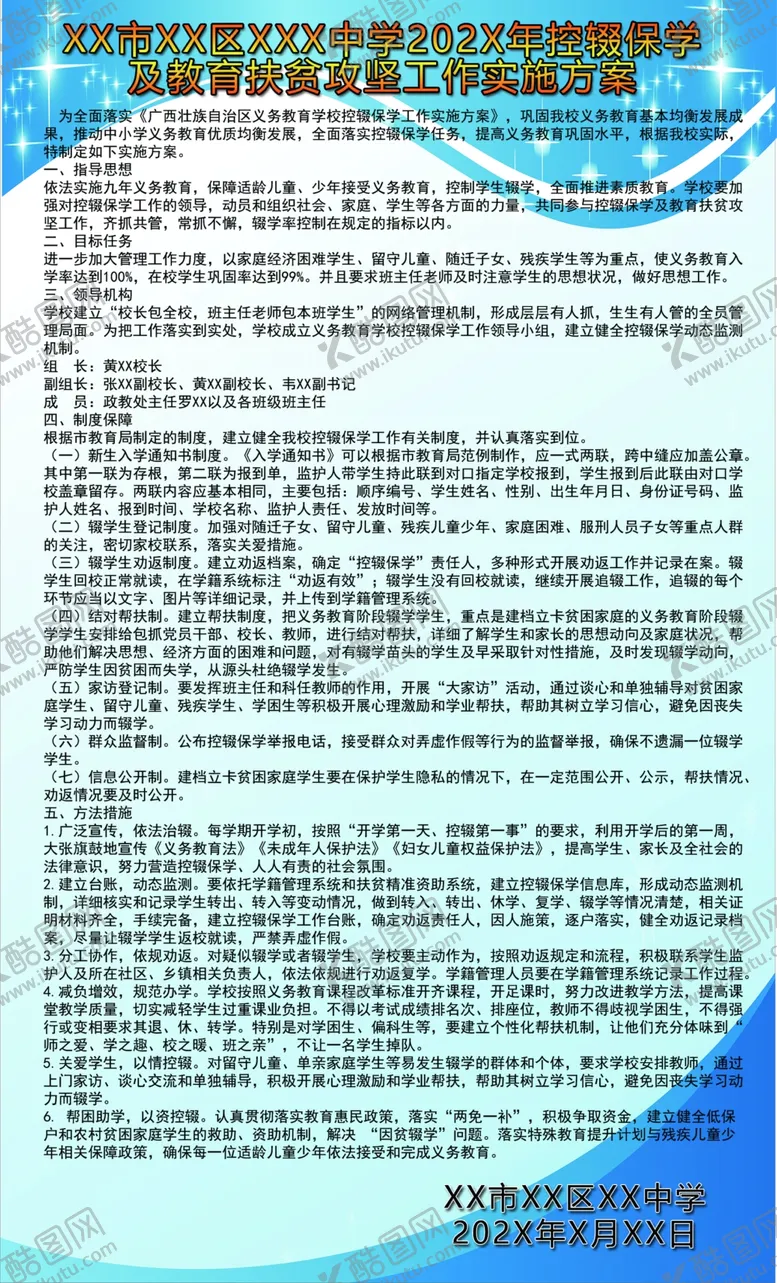 编号：90055109130911473122【酷图网】源文件下载-学校控辍保学工作实施方案