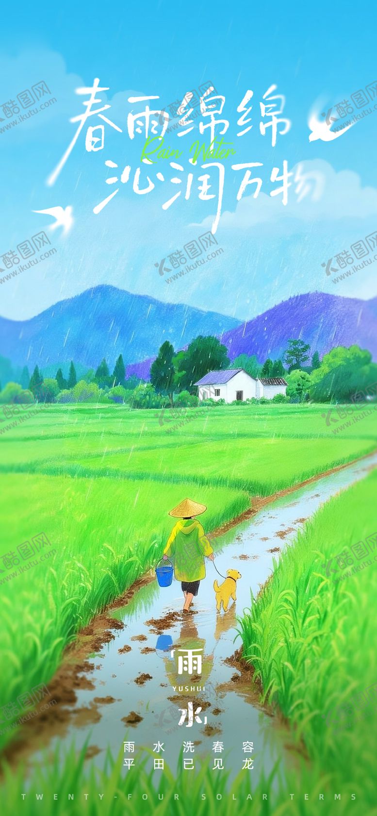 编号：21047602150204234994【酷图网】源文件下载-雨水节气