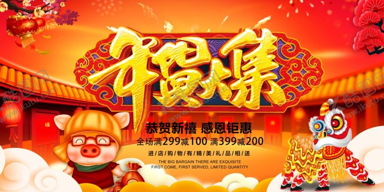 编号：54806709301857282558【酷图网】源文件下载-年货大集