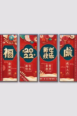 虎年新年快乐祝福长展板