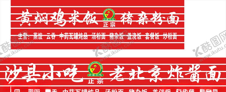 编号：29901507121629574016【酷图网】源文件下载-沙县小吃招牌