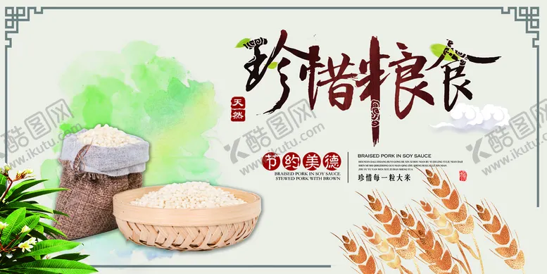 编号：83946209171526529706【酷图网】源文件下载-珍惜粮食