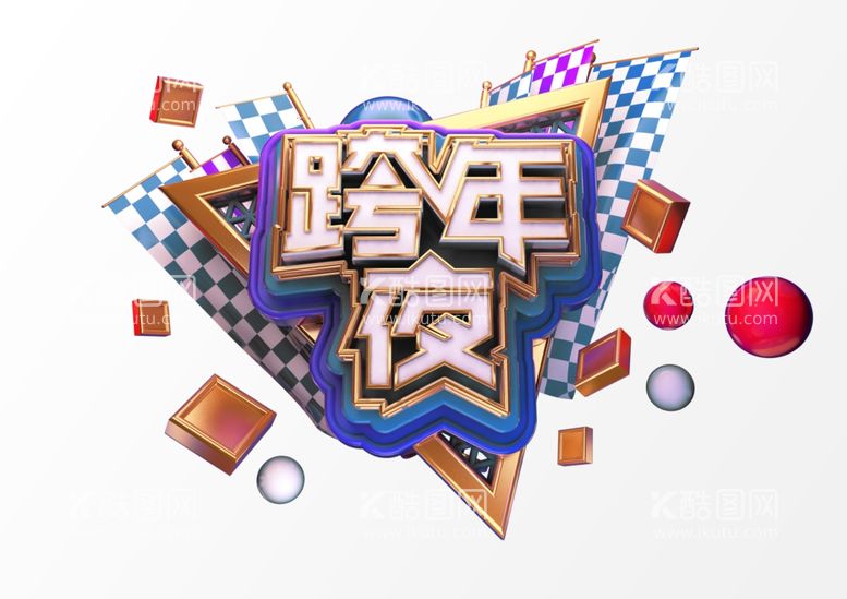 编号：71482212182100203645【酷图网】源文件下载-跨年夜艺术字