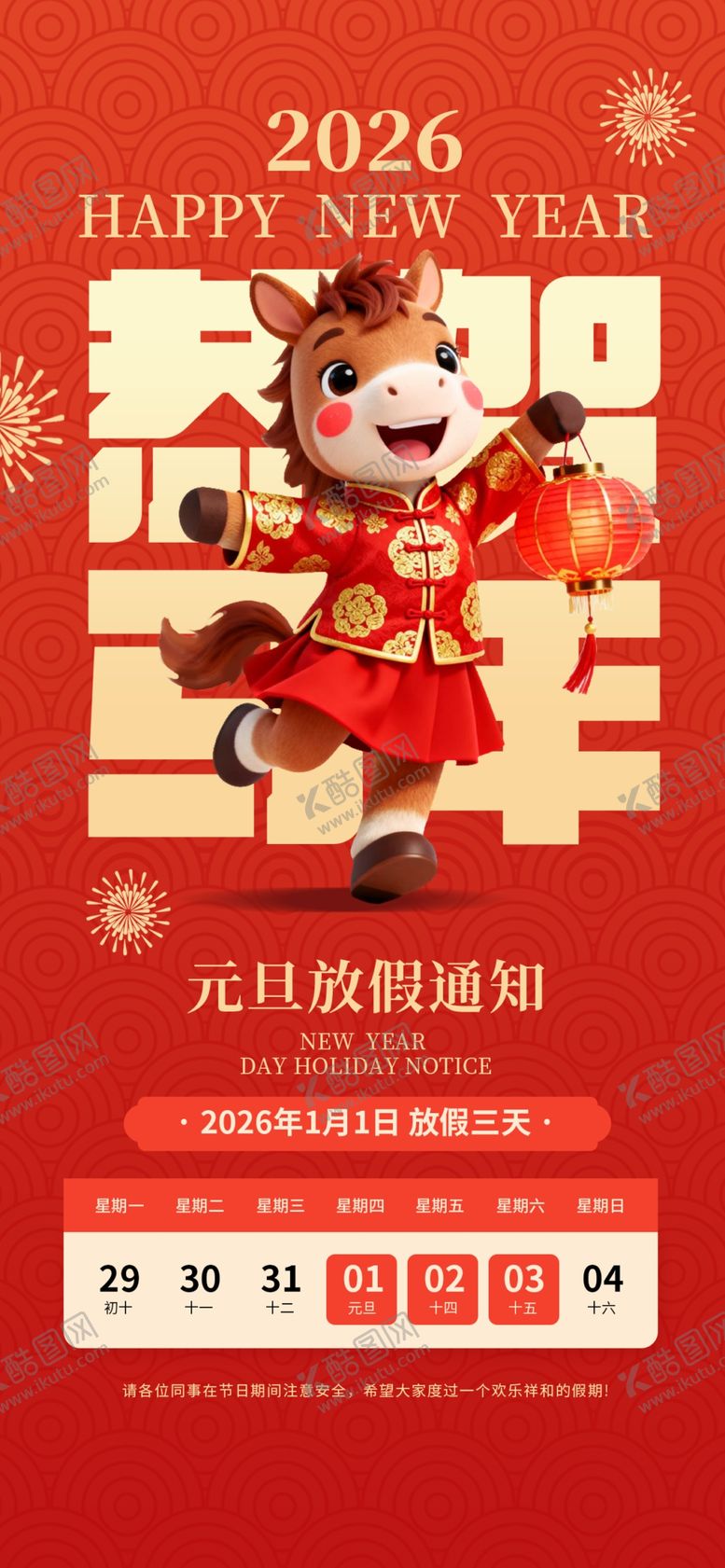 编号：25585904020951218179【酷图网】源文件下载-2026元旦春节放假通知海报