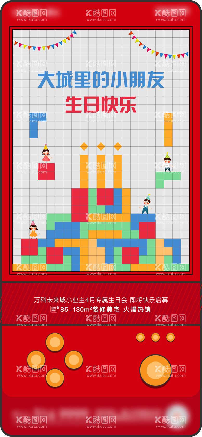 编号：20424412051556363294【酷图网】源文件下载-地产创意生日会海报