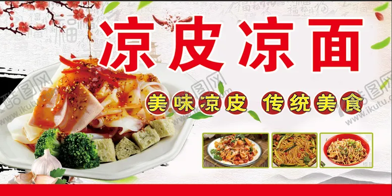 编号：03785609151806535812【酷图网】源文件下载-凉皮凉面
