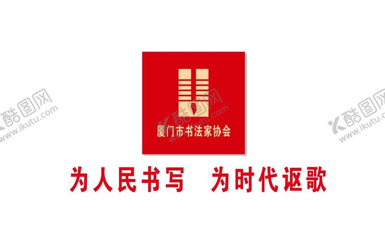 编号：11857401290711425939【酷图网】源文件下载-厦门书法家协会标志