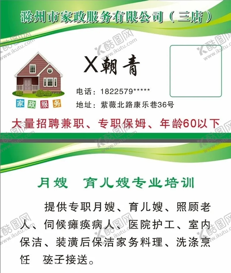 编号：75544804260255313491【酷图网】源文件下载-家政名片