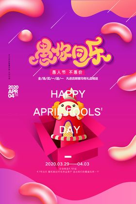 愚人节愚你同乐愚人节海报