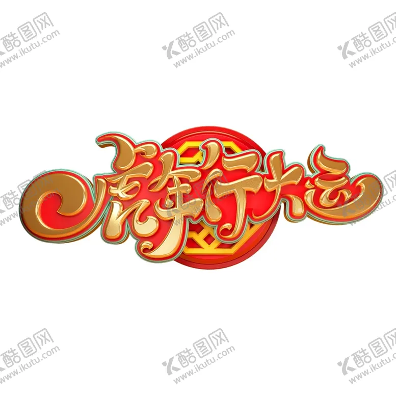 编号：54327701251125344376【酷图网】源文件下载-2022艺术字