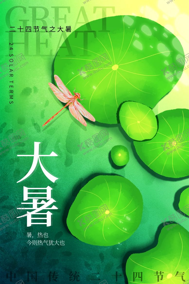 编号：56356902150752017090【酷图网】源文件下载-大暑海报