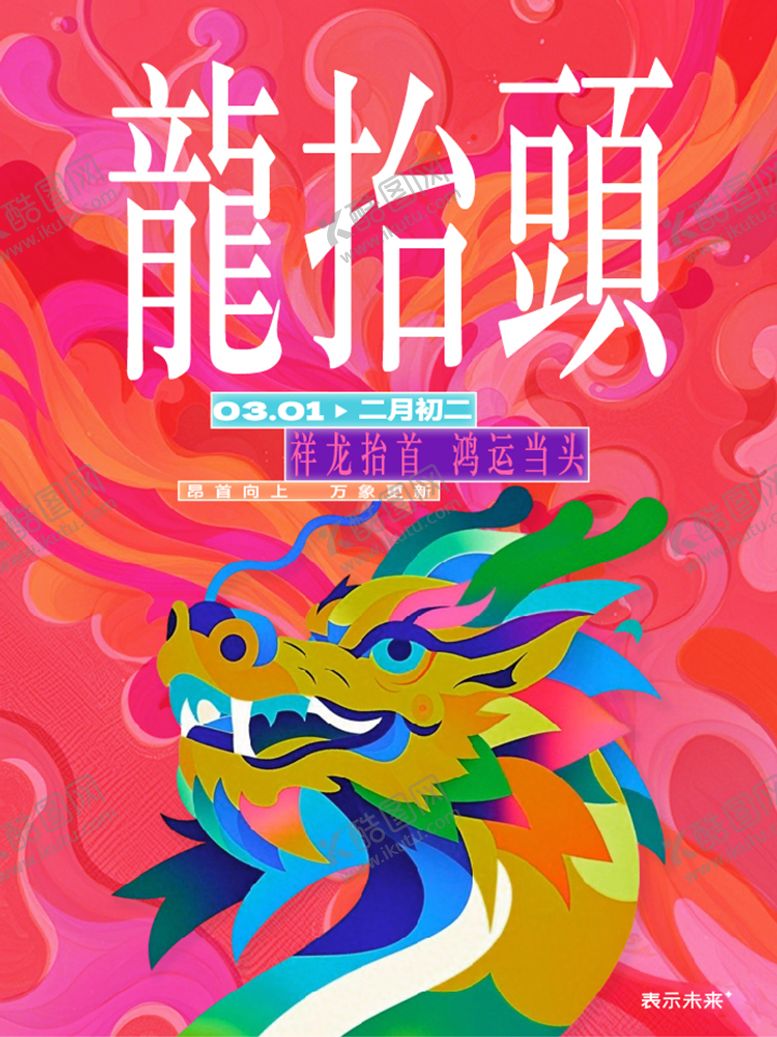 编号：41798702200201477584【酷图网】源文件下载-二月二龙抬头海报