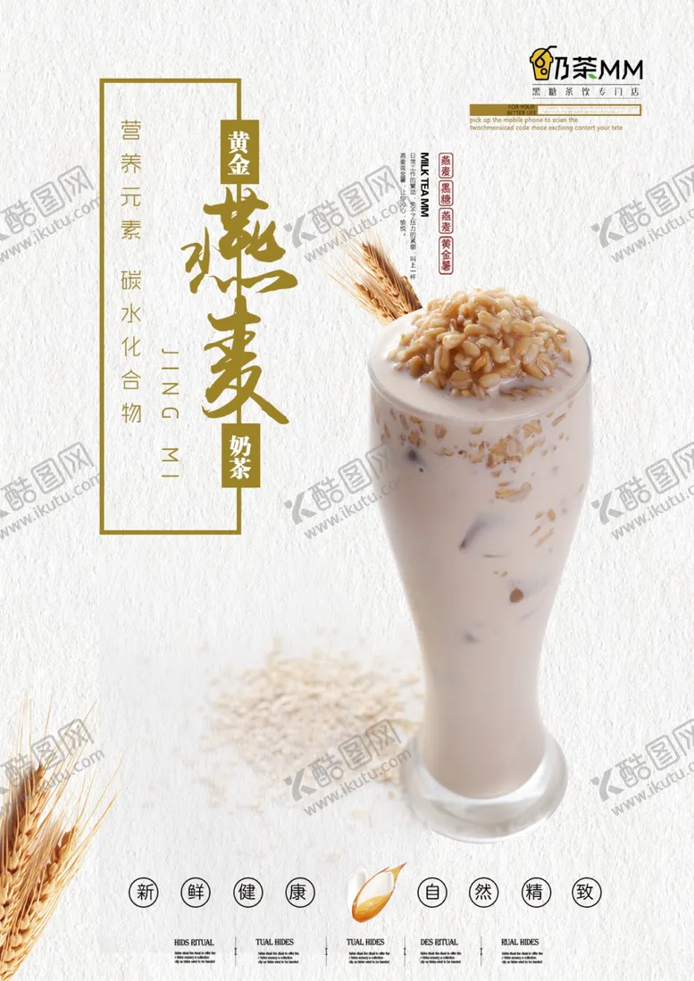 编号：41936810050748452150【酷图网】源文件下载-燕麦奶茶