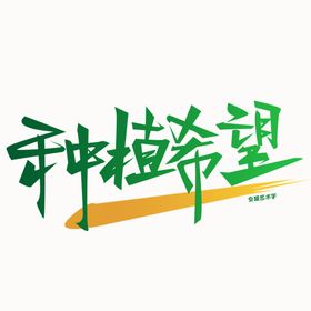 小朋友种树