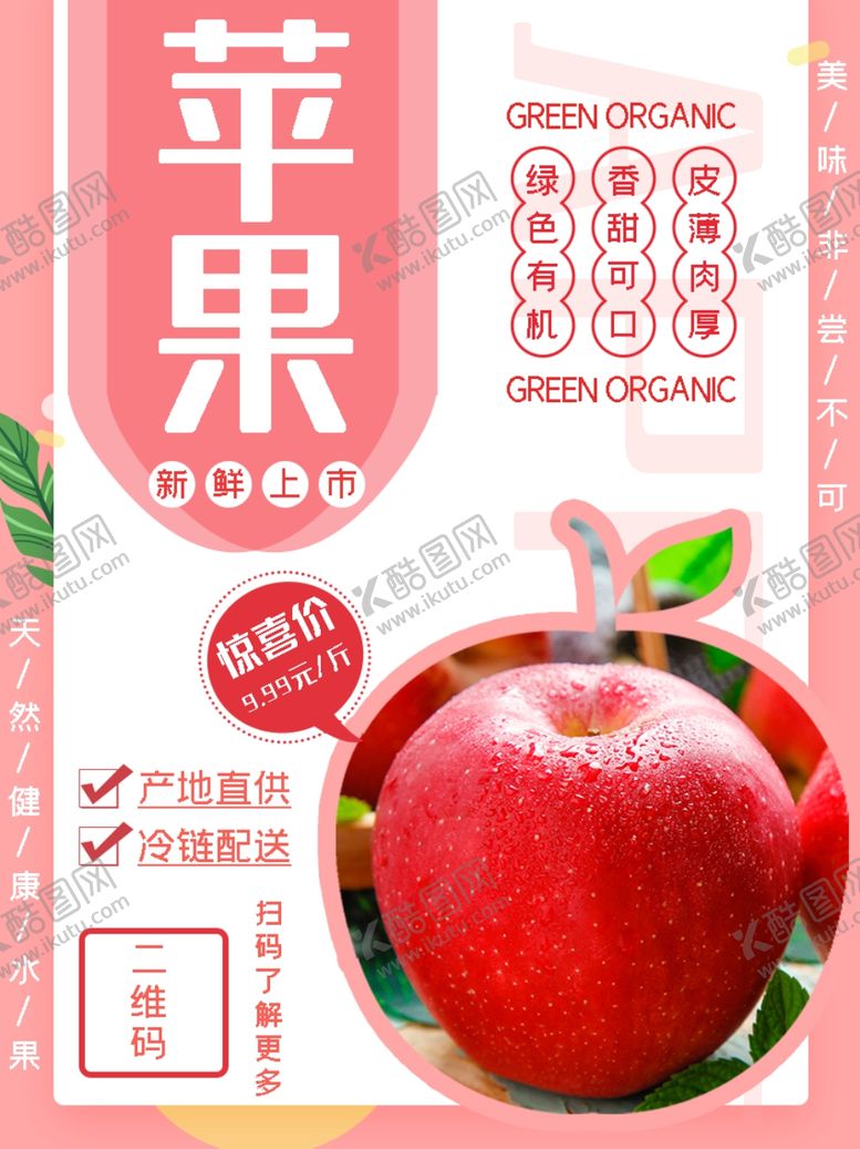 编号：87381110020615422514【酷图网】源文件下载-苹果