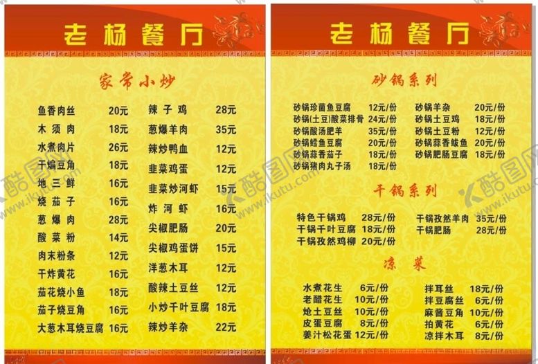 编号：85066405052033411936【酷图网】源文件下载-老杨菜单