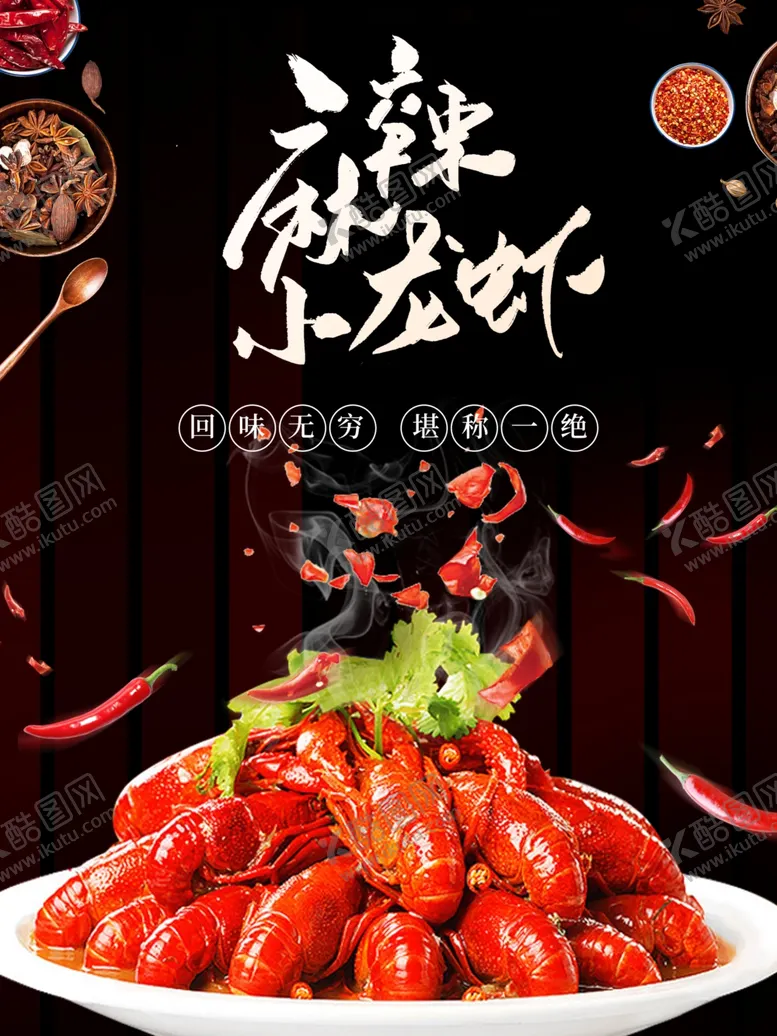 编号：22510706252000343129【酷图网】源文件下载-麻辣小龙虾