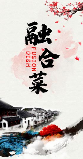 江南风海报融合菜