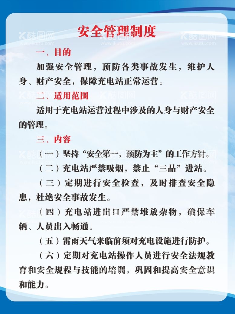 编号：72619010161702171066【酷图网】源文件下载-充电站安全管理制度