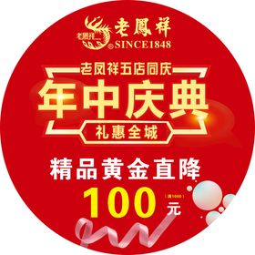 编号：23401709251713191723【酷图网】源文件下载-老凤祥年中庆典地贴