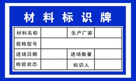 工地材料标识牌