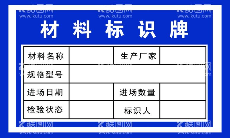 编号：96302512130035259893【酷图网】源文件下载-材料标识牌