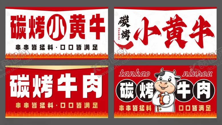 编号：44383702181050279222【酷图网】源文件下载-碳烤小黄牛