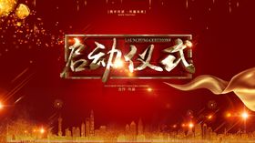 启动仪式