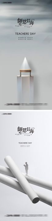 教师节系列海报