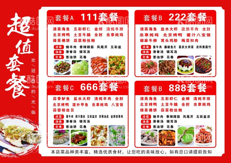 编号：94841912100212239178【酷图网】源文件下载-饭店套餐价目表