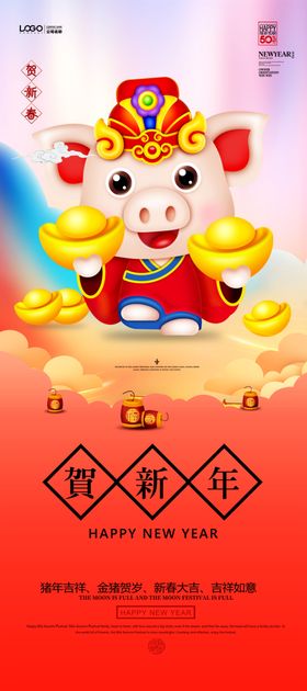 贺新年